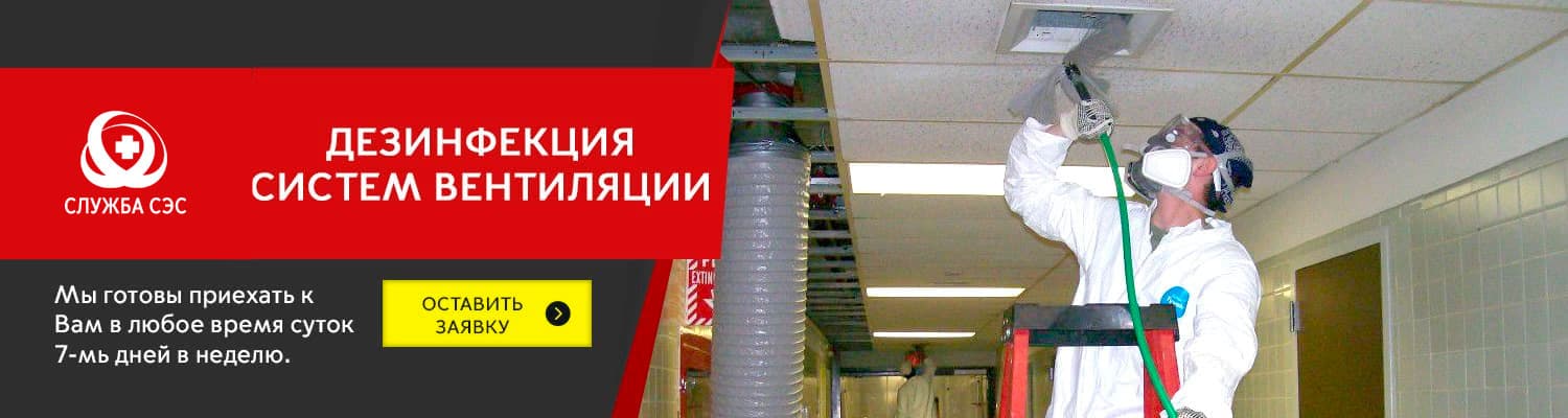 Дезинфекция систем вентиляции в Ивантеевке